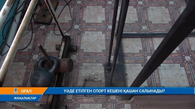 УӘДЕ ЕТІЛГЕН СПОРТ КЕШЕНІ ҚАШАН САЛЫНАДЫ? смотреть онлайн