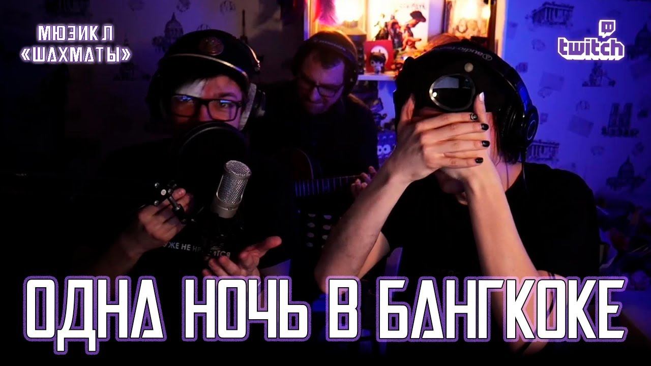 Александр Казьмин, Ярослав Баярунас — Одна ночь в Бангкоке (мюзикл «Шахматы»)