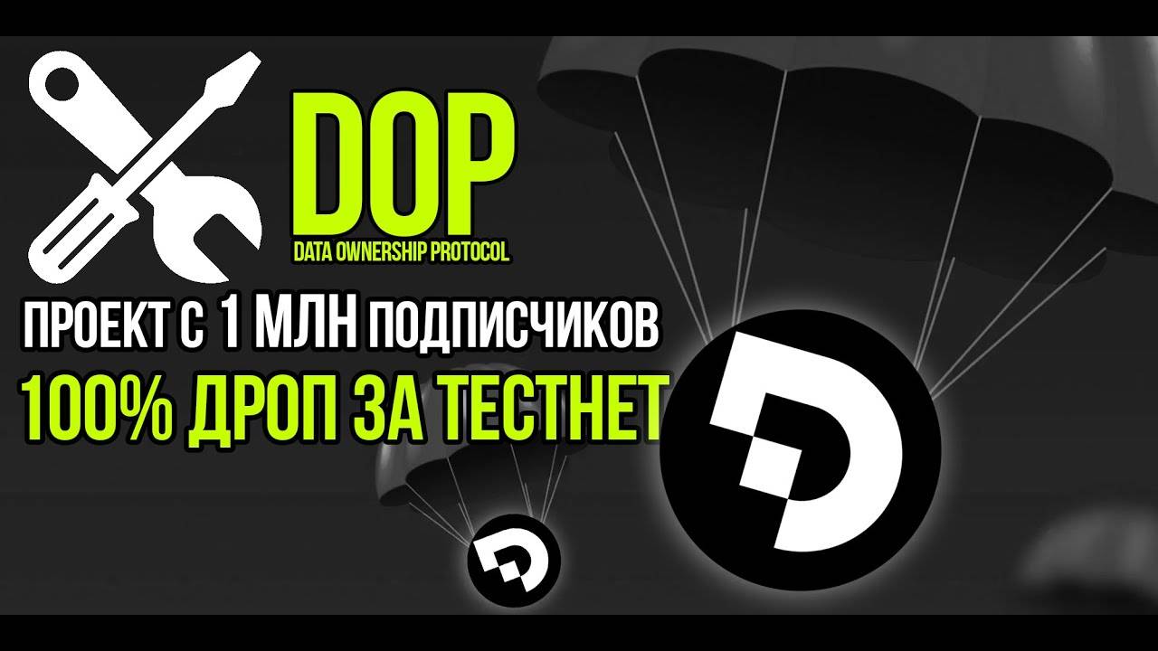 100% дроп за тестнет от проекта DOP (Data Ownership Protocol). Подробная, пошаговая инструкция! смотреть онлайн