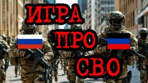Игра про СВО | Отряд 22: ZOV