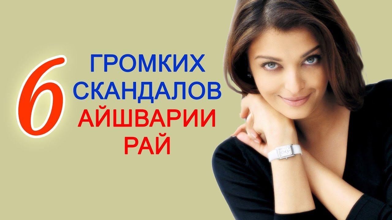 Самые громкие скандалы Айшварии Рай смотреть онлайн