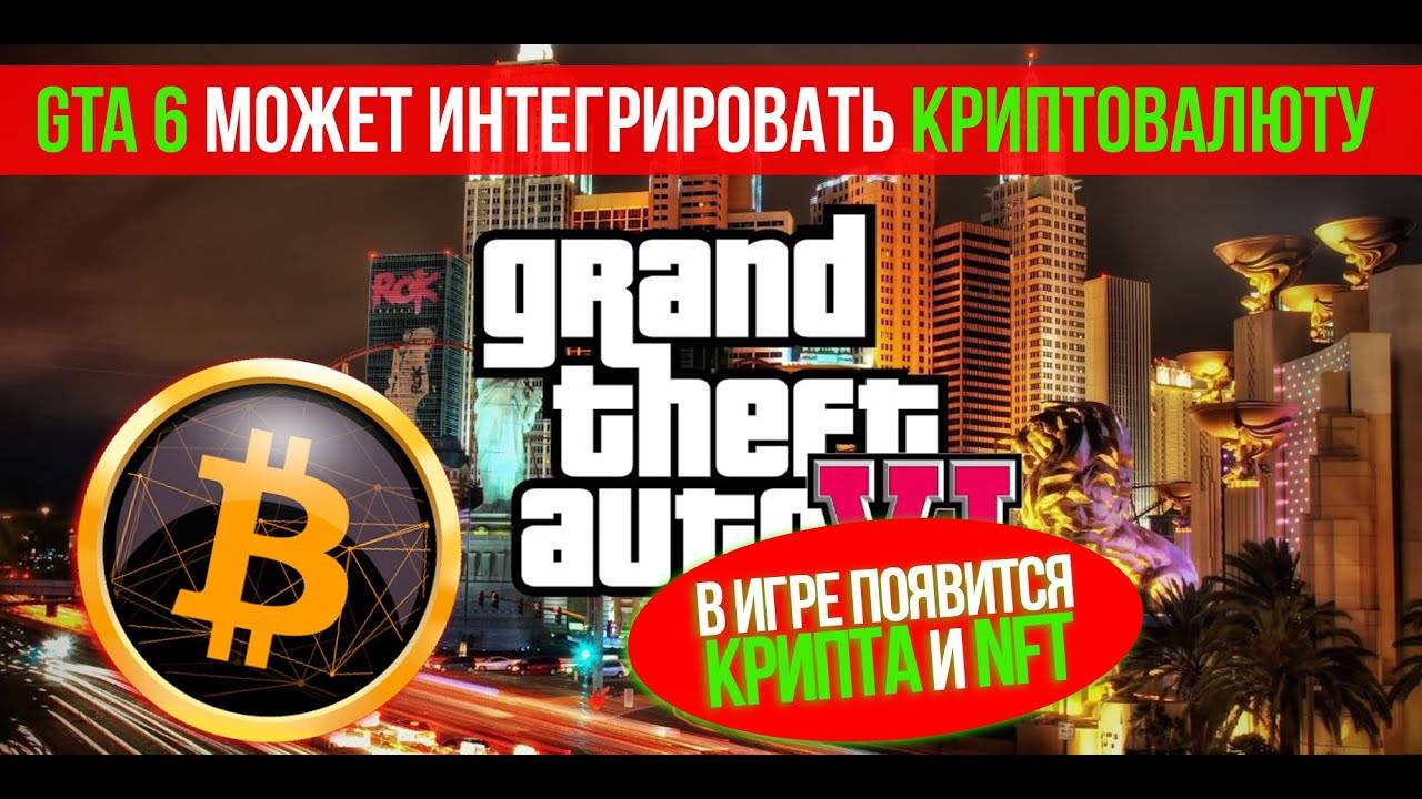 ⚡️ В GTA 6 МОЖЕТ ПОЯВИТСЯ КРИПТОВАЛЮТА И NFT! смотреть онлайн