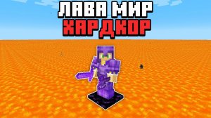 📹 Я прожил 100 дней в СУПЕР ПЛОСКОМ мире Из ЛАВЫ в Майнкрафт на Хардкоре...