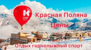 Красная Поляна/// отдых на Красной Поляне какие цены это ШОК