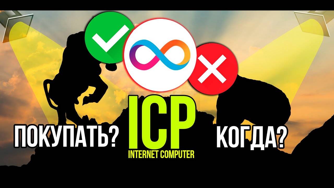ICP - Internet Computer стоит ли покупать и когда Разбираем плюсы и минусы криптовалюты. смотреть онлайн