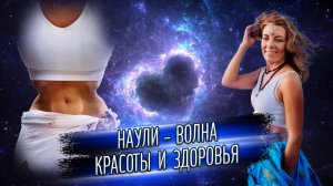 наули вводный урок