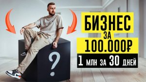 Создал Бизнес за 100.000₽ и заработал 1 МЛН ₽ за первый месяц!