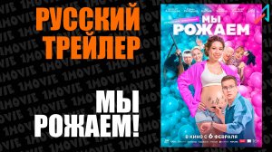 Мы рожаем! (фильм, 2025)
