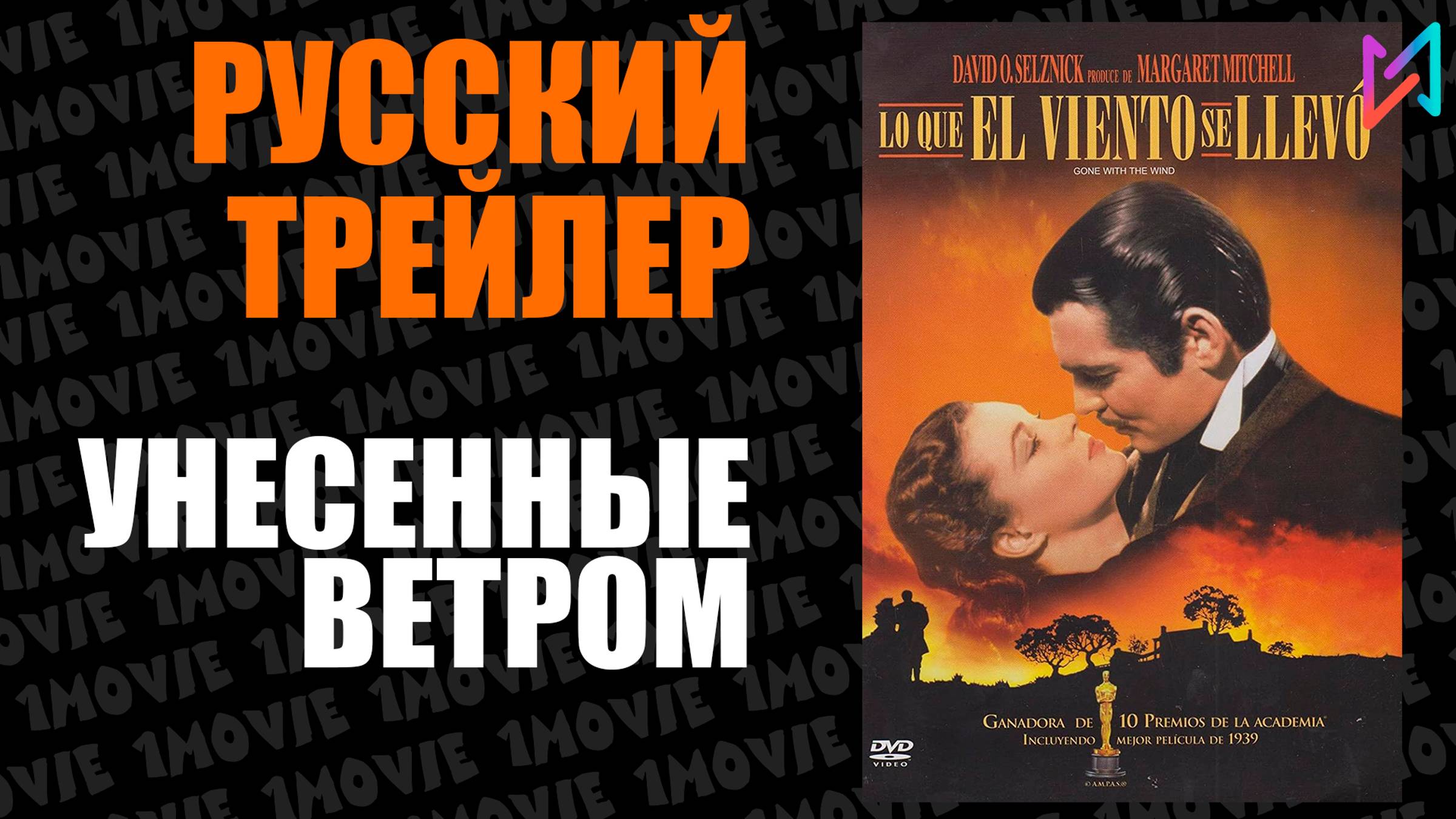 Унесенные ветром (фильм, 1939) смотреть онлайн