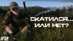 #2 Скатился... Или нет? | DayZ | Сервер Zenitka PVP3 |  #survival  #dayz #pvp #military