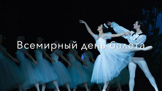 ПОДКАСТ Всемирный день балета смотреть онлайн