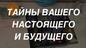 Таро расклад для мужчин. Открываем Тайны Вашего Будущего и Настоящего ✨🌒