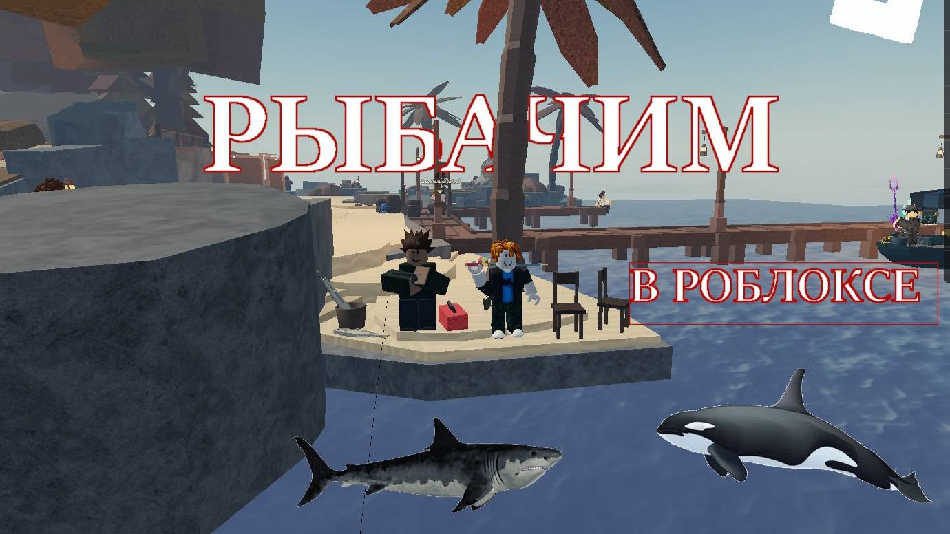 Открываю Атлантиду в фиш смотреть онлайн