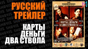 Карты, деньги, два ствола (фильм, 1998)