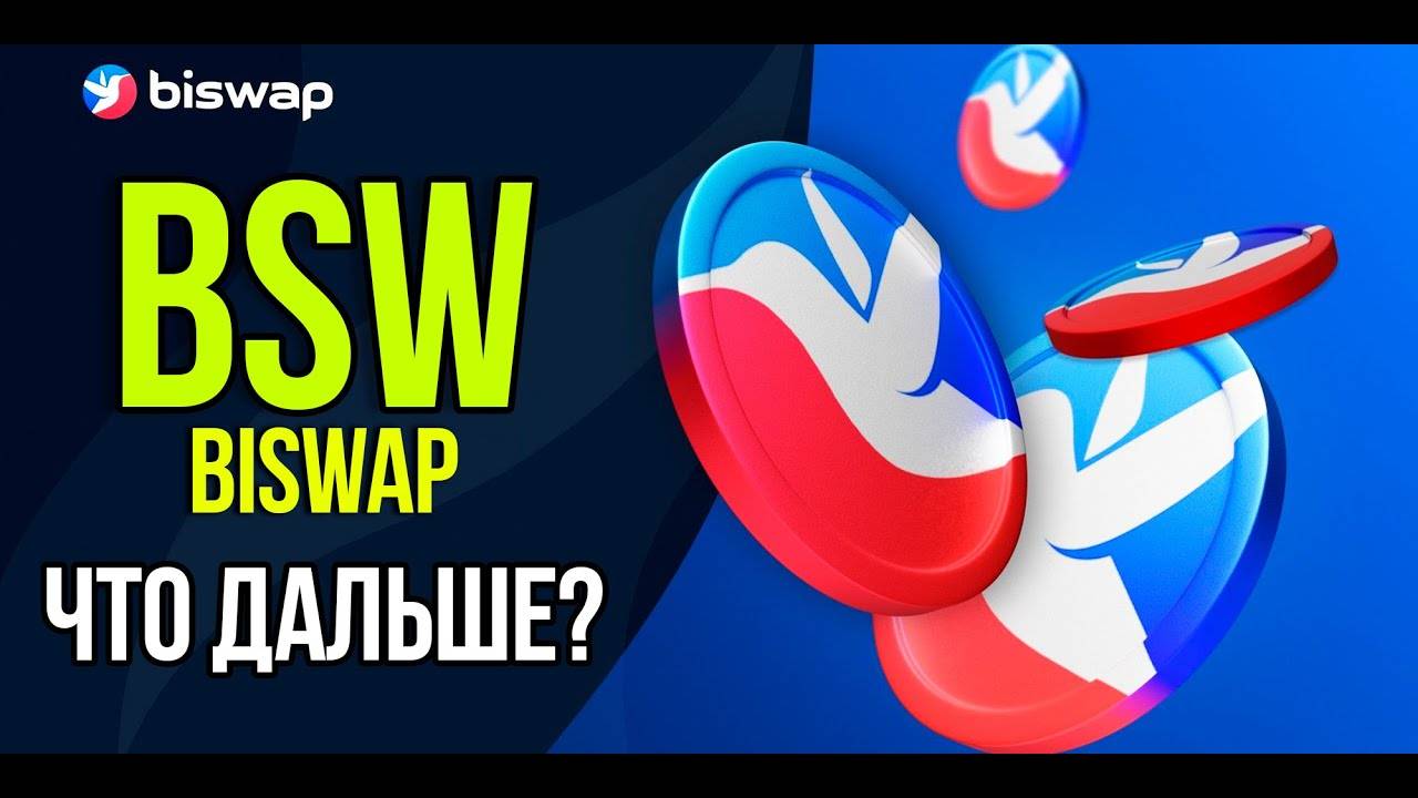 BSW - Biswap - ЧТО ДАЛЬШЕ Что с проектом сейчас и какие перспективы. смотреть онлайн