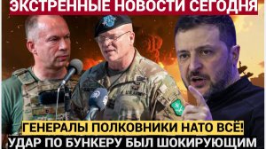 Срочно! Генералы, полковники ЛИКВИДАЦИЯ Уничтожен штаб командования . Все в ШОКЕ!