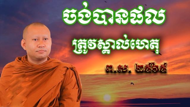 ចង់បានផល ត្រូវស្គាល់ហេតុ \ភិក្ខុ ហាក់ សៀងហៃ смотреть онлайн
