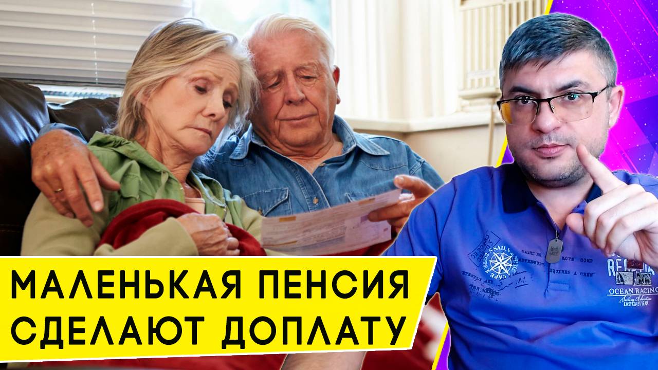 Кому положена доплата к пенсии до Прожиточного минимума в 2025 году смотреть онлайн