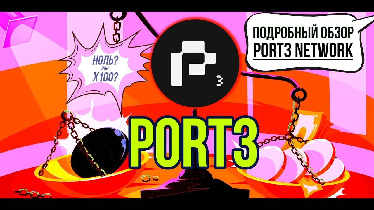 PORT3 - Port3 Network - либо 0, либо x100. Криптовалютный гем ли это! Подробный обзор. смотреть онлайн