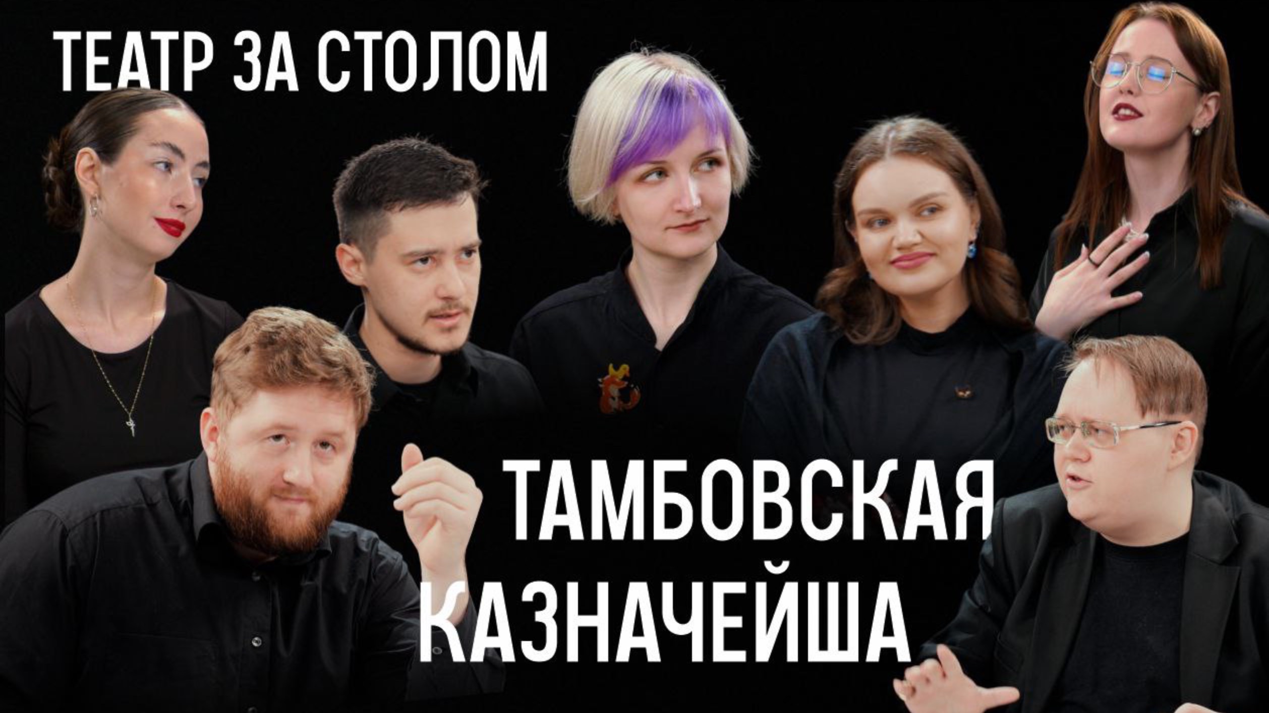 Тамбовская казначейша | Проект "Театра за столом"