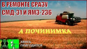 Началось в колхозе утро 1-й сезон /1-й выпуск. В ремонте  СМД-31 и ЯМЗ-236.