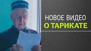 Новое видео о тарикате