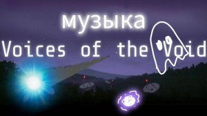 музыка Голоса из пустоты—Voices of the Void