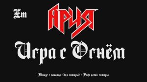Ария (Игра С Огнём) минус с вокалом + Риф левой гитары