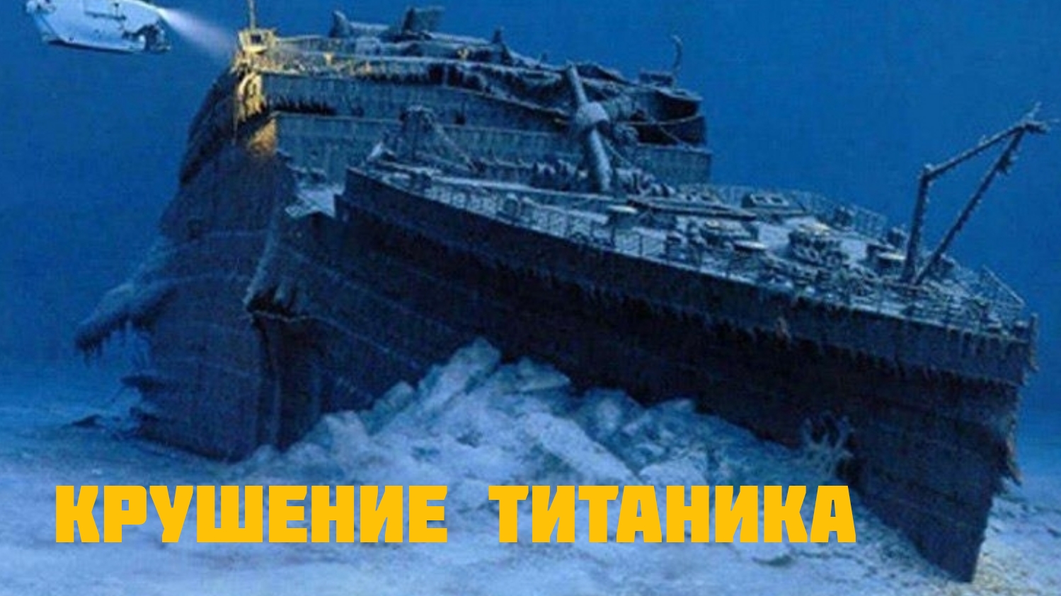 Крушение Титаника. Что на самом деле погубило лайнер