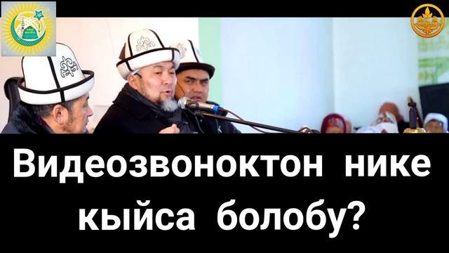 ВИДЕОЗВОНОКТОН НИКЕ КЫЙСА БОЛОБУ? ЧУБАК АЖЫ ЖАЛИЛОВ смотреть онлайн