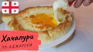 ХАЧАПУРИ ПО - АДЖАРСКИ | Как приготовить Аджарский хачапури! Простой рецепт.
