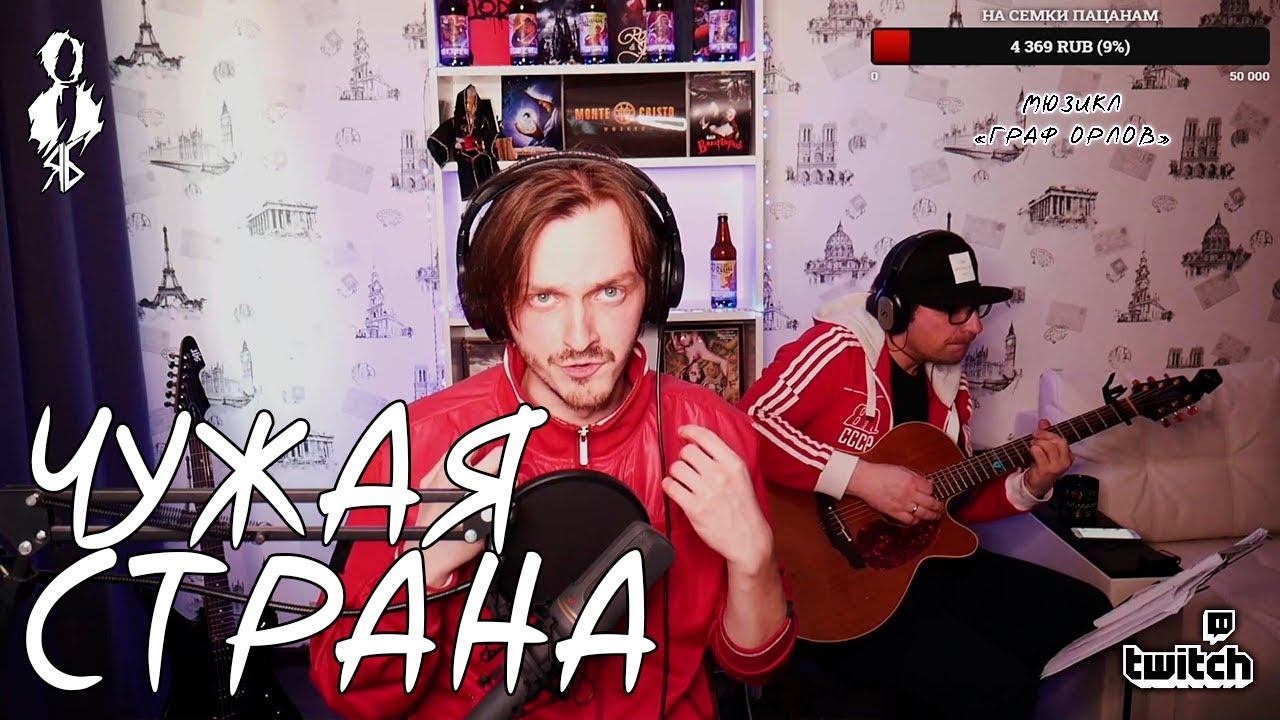 Ярослав Баярунас - Чужая страна (мюзикл «Граф Орлов»)