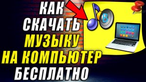 Как Скачать Музыку на Компьютер Бесплатно