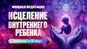 Самая Мощная Медитация Исцеление внутреннего ребенка