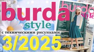 Burda style 3/2025 технические рисунки Журнал Бурда Обзор журнала