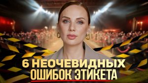 Эти 6 ошибок выдадут в тебе ПРОСТУШКУ на любом мероприятии! | Как НЕ надо выходить в свет