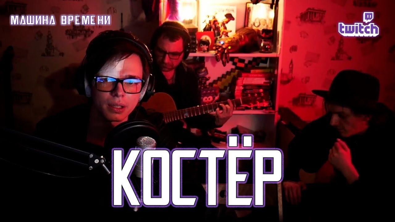 Александр Казьмин — Костёр (cover «Машина времени»)