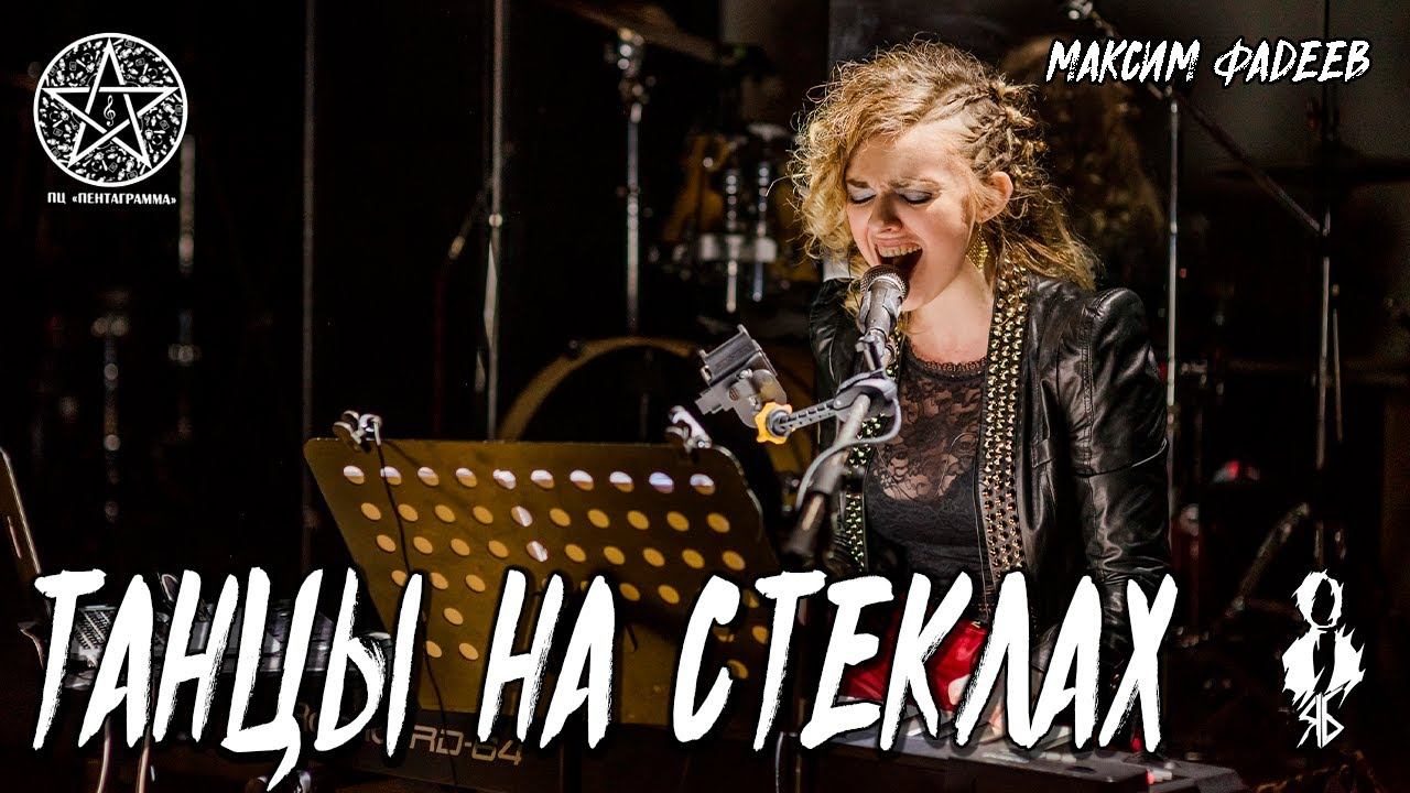 Анна Тесс - Танцы на стеклах (cover «Максим Фадеев»)