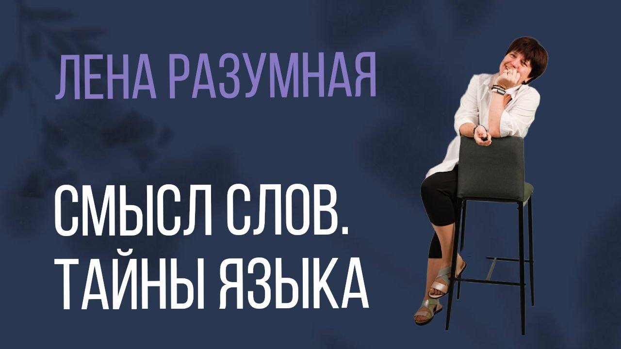 Смысл слов. Тайны языка смотреть онлайн