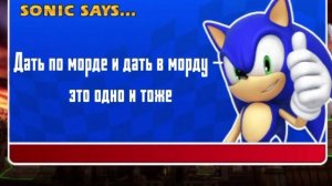 Соник говорит пацанскими цитатами.