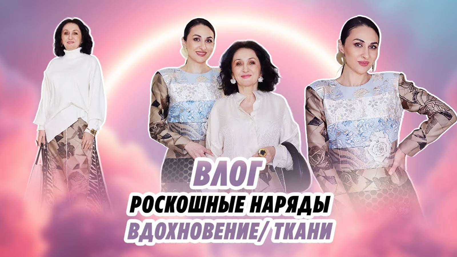 ВЛОГ_ 30.01.2025_ РОСКОШНЫЕ НАРЯДЫ_ ТКАНИ_ ВДОХНОВЕНИЕ_ Irinavard смотреть онлайн