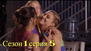 Сериал Гимнастки Сезон 1 серия 5   \ Make It or Break It