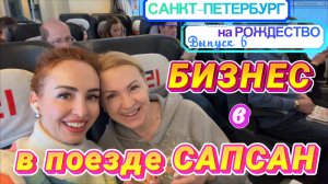 Поезд САПСАН 🚅// Ленинградский ЖД ВОКЗАЛ🙌🏻 БИЗНЕС класс и что в него входит❓🤔