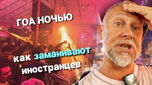 ГОА ночью. Ночная жизнь ГОА