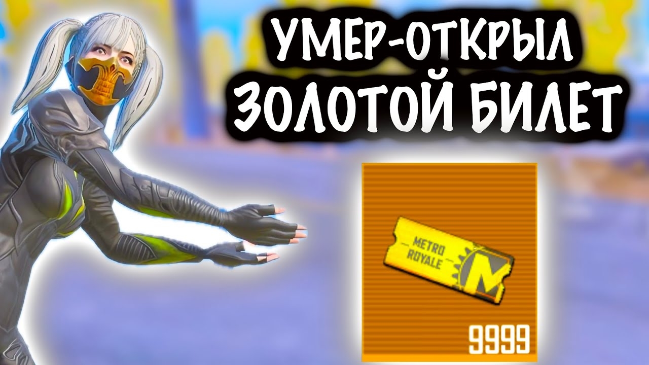 УМЕР - ОТКРЫЛ ЗОЛОТОЙ БИЛЕТ | 7 КАРТА МЕТРО Рояль | Metro PUBG Mobile смотреть онлайн
