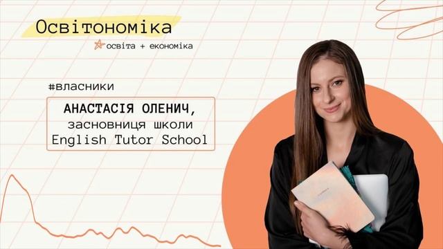 Про підприємництво, факапи і менторську школу. Анастасія Оленич | Освітономіка смотреть онлайн