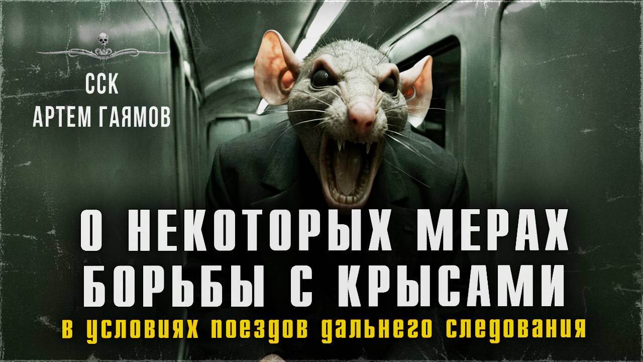 ССК | О НЕКОТОРЫХ МЕРАХ БОРЬБЫ С КРЫСАМИ В УСЛОВИЯХ ПОЕЗДОВ ДАЛЬНЕГО СЛЕДОВАНИЯ смотреть онлайн