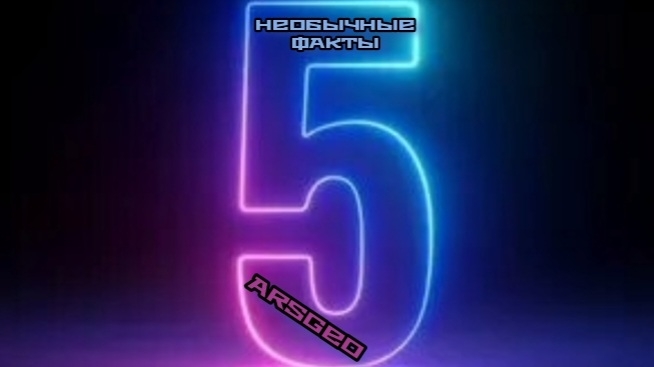 НЕОБЫЧНЫЕ ФАКТЫ #5