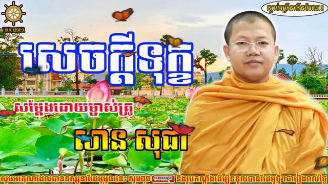 សេចក្តីទុក្ខ, សាន សុជា, San sochea [ San sochea 2022 ] смотреть онлайн
