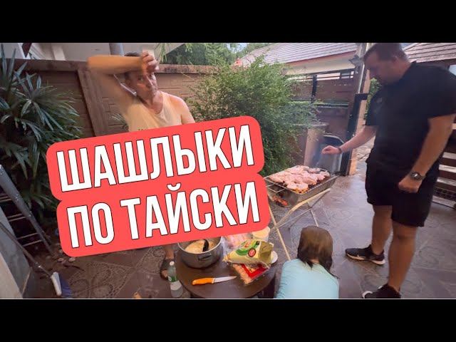 Собрали гостей на шашлыки смотреть онлайн
